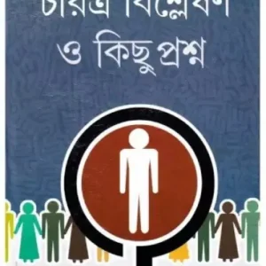Charitra Bishleshan O Kichhu Proshno ll Prabir Ghosh