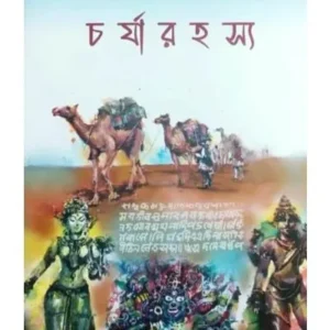 Charyarahasya || Sekhar Mukhopadhyay || চর্যারহস্য || শেখর মুখোপাধ্যায়