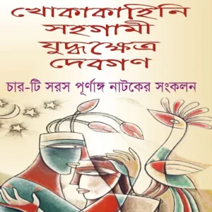 Charti Saras Purnango Natoker Sankalan || Jyotishman Chattopadhyay
