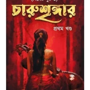 Charushringer-1 (Biser Sur 3) || চারুশৃঙ্গার -১ (বিষের সুর ৩)