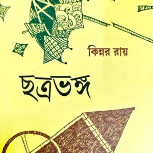 Chatrabhango || Kinnar Roy || ছত্রভঙ্গ || কিন্নর রয়