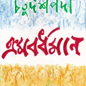 CHATURDASHPODI KROMOBORDHOMAN || AMITAVA SEN