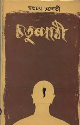 Chatuspathi || Swapnamoy Chakraborty || চতুষ্পাঠী || স্বপ্নময় চক্রবর্তী