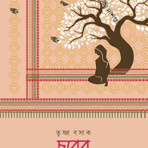 CHAWRER MANUS || A novel into Bengali by Trishna Basak