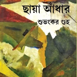 Chaya Adhar || Subhankar Guha || ছায়া আঁধার  || শুভংকর গুহ