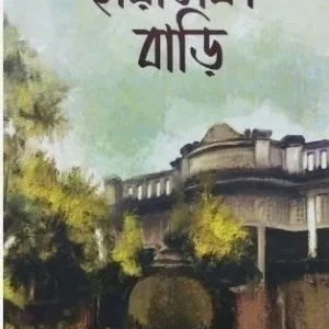 Chayadhaka Bari || Rabin Basu || ছায়াঢাকা বাড়ি || রবীন বসু