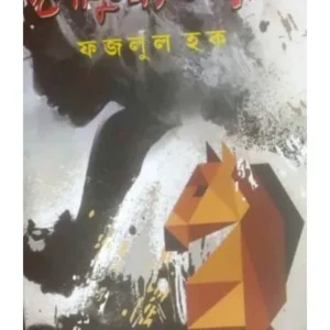 CHHAYA JUDHYER GHORA || FAZLUL HUQ