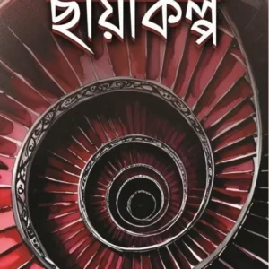 Chayakolpo || Tandra Bandhopadhaya || ছায়াকল্প || তন্দ্রা বন্দ্যোপাধ্যায়