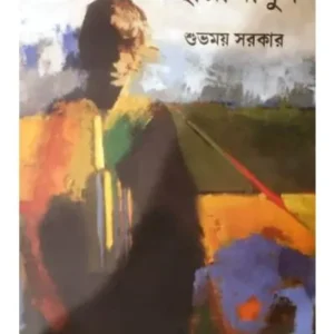 CHHAYAMANUSH(ছায়ামানুষ) || SHUBHAMOY SARKAR
