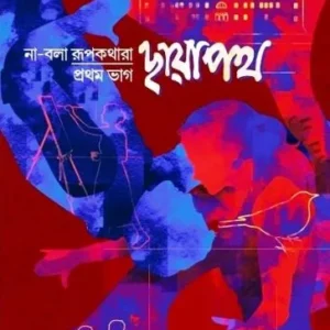 CHHAYAPATH : NA BOLA RUPKATHA-1ST PART || SANCHARI CHAKRABORTY CHATTERJEE || ছায়াপথ না বলা রূপকথা প্রথম পর্ব || সঞ্চারী চক্রবর্তী চ্যাটার্জী