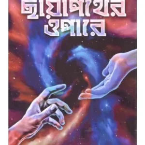 CHAYAPATHER OPARE || ছায়াপথের ওপারে || SHYAMAL GHOSH