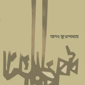 CHAYA PURBAGAMINI || ALAKH MUKHOPADHYAY