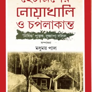 Chhechalisher Noakhali O Chapalakanta || Madhumay Pal || ছেচল্লিশের নোয়াখালি ও চপলাকান্ত || মধুময় পাল