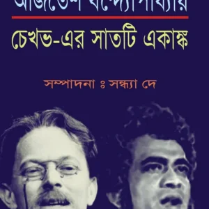 Chekhav-er Sat Ti Ekanka (চেখভ-এর সাতটি একাঙ্ক) || Ajitesh Bandyopadhyay
