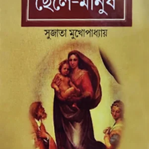 Chele Manush || Sujata Mukhopadhyay || ছেলে মানুষ || সুজাতা মুখোপাধ্যায় ||