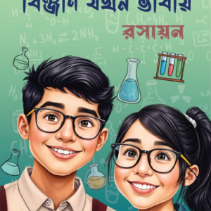 Bigyan Jokhon Bhabay: Rashayan|| Jayanta Bhattacharya || বিজ্ঞান যখন ভাবায় রসায়ন