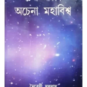 CHENA AKASH ACHENA MAHABISHWA || MOITRI DATTA DAS