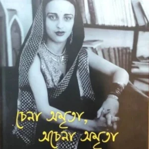 Chena Amrita, Achena Amrita || Ishani Roychowdhury || চেনা অমৃতা , অচেনা অমৃতা || ঈশানী রায়চৌধুরী