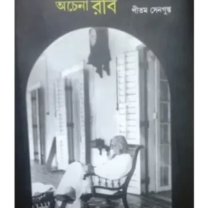 CHENA KABI ACHENA RABI || PRITAM SENGUPTA
