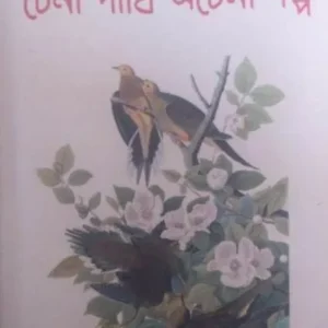 Chena Pakhi Achena Galpo ll Alok Ganguli ll চেনা পাখি অচেনা গল্প ll অলোক গাঙ্গুলী