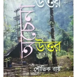 CHENA UTTAR ACHENA UTTAR || SAUVIK ROY