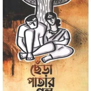CHERA PATAR GALPO || GOPAL MISTRI