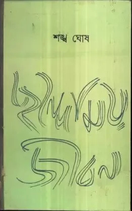 Chhandomay Jiban ll Shankha Ghosh