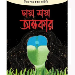 Chhaya Maya Andhakar || ছায়া মায়া অন্ধকার