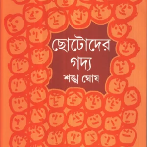 CHHOTODER GADYA || Sankha Ghosh