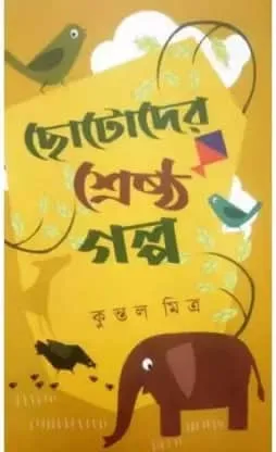 Chotoder Srestha Galpa || Kuntal Mitra || Chotoder Srestha Galpa || কুন্তল মিত্র