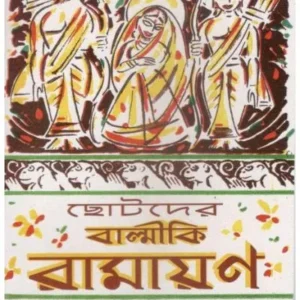 CHHOTODER BALMIKI RAMAYAN || SHISHU SAHITYA SAMSAD