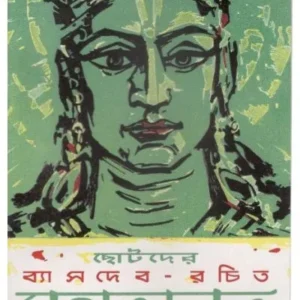 CHHOTODER BYASDEB RACHIT MAHABHARAT || SHISHU SAHITYA SAMSAD