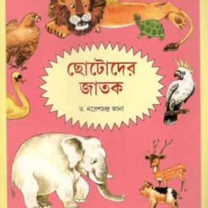 CHHOTODER JATAK || NARESH CHANDRA JANA