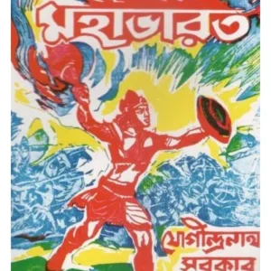 CHHOTODER MAHABHARAT || JOGINDRANATH SARKAR