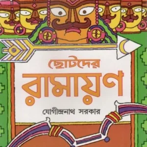 CHHOTODER RAMAYAN || JOGINDRANATH SARKAR