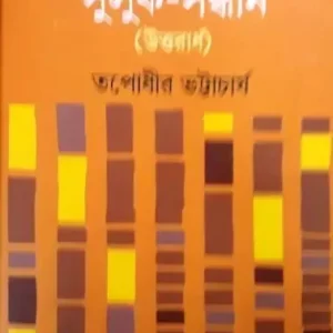 Chhotogolper Suluk – Sandhan (Uttarardha) ll Tapadhir Bhattacharya