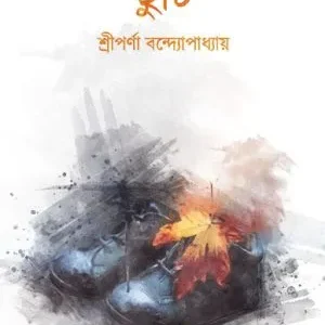Chhuti (ছুটি) || Sriparna Bandyopadhyay