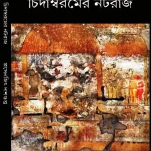 CHIDAMBARAMER NATARAJ || PRASENJIT DASGUPTA || চিদাম্বরমের নটরাজ || প্রসেনজিৎ দাশগুপ্ত