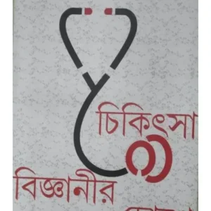 CHIKITSHA BIGNANIR CHOKHE || DR AMIYAKUMAR HATI