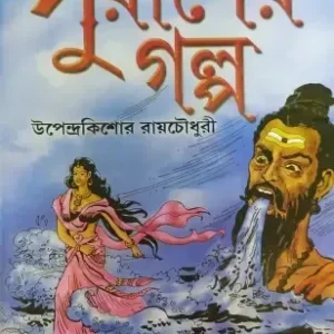 Puraner Galpa || Upendrakishore Roy Chowdhury || পুরাণের গল্প || উপেন্দ্রকিশোর রায় চৌধুরী