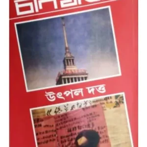 CHIN JATR || UTPAL DUTT