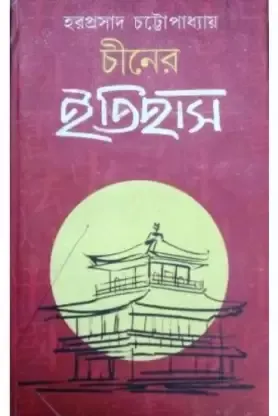 Chin Er Itihas || Haraprasad Chattopadhyay