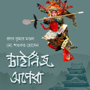 CHINESE OPERA || PRANAB KUMAR MONDOL, Md. SAWKAT HOSSAIN