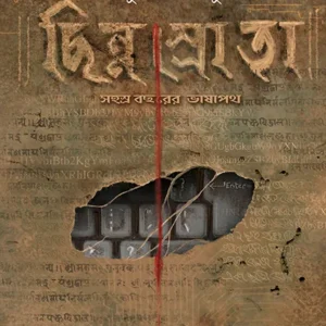 CHHINNOSROTA || Sabujbaran Basu