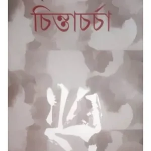 CHINTACHARCHA || TRISHNA BASAK