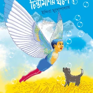 CHINTAMONIR THOUGHTSHOP || INDIRA MUKHOPADHYAY