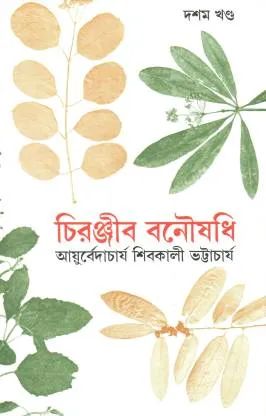 CHIRANJIB BANOUSADHI VOL 10 || SHIBKALI BHATTACHARYA || চিরঞ্জীব বনৌষধি খণ্ড ১০|| শিবকালী ভট্টাচার্য