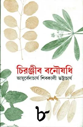 CHIRANJIB BANOUSADHI VOL 8 || SHIBKALI BHATTACHARYA || চিরঞ্জীব বনৌষধি খণ্ড ৮|| শিবকালী ভট্টাচার্য