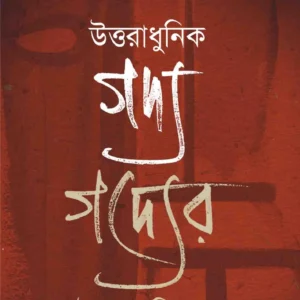 UTTARADHUNIK GADYA GADYER UTTARADHUNIKATA || CHIRANTAN SARKAR