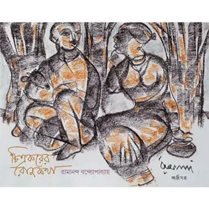 CHITRAKARER ROJKATHA || RAMANANDA BANDYOPADHYAY